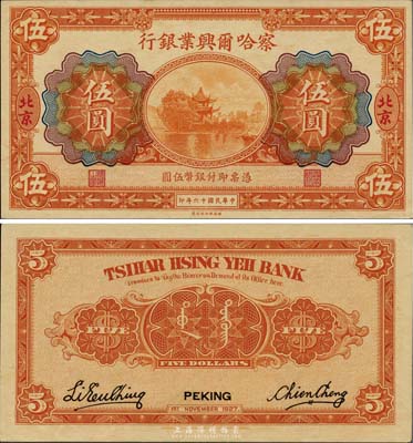民国十六年（1927年）察哈尔兴业银行伍圆，北京地名，九八成新