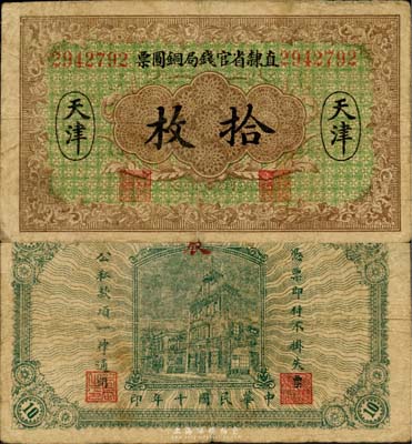 民国十年（1921年）直隶省官钱局铜圆票拾枚，天津地名，七成新