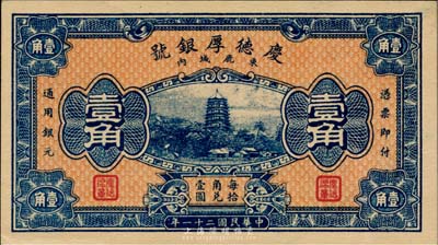 民国二十一年（1932年）束鹿·庆德厚银号壹角，北平财政部印刷局印制，少见，九六成新