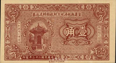 民国二十三年（1934年）灵寿县救济地方财政临时流通券壹角，由财政部北平印刷局制，罕见，近九成新