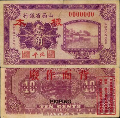 民国十五年（1926年）山西省银行壹角样本券，北平地名，少见，七五成新