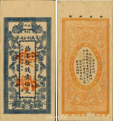 民国二年（1913年）长沙·万利公司壹伯文，上印蝴蝶图，湖南早期钱庄票之稀见品，九成新