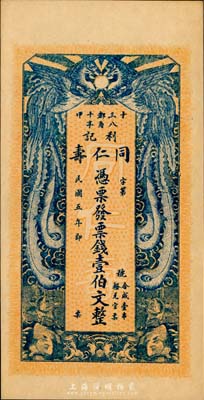民国五年（1916年）同仁寿·利记壹伯文，双凤图形制美观，湖南钱庄钞票之少见品，九五成新
