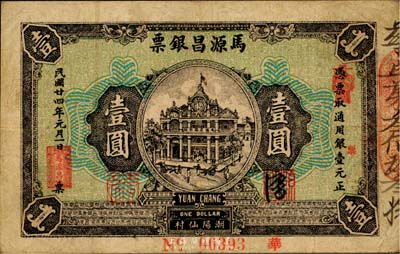 民国廿四年（1935年）马源昌银票壹圆，背印关公图甚是特殊，广东潮阳钱庄钞票，八成新