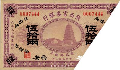 民国八年（1919年）陕西富秦银行伍拾两，截角回收票，西安地名，少见，八成新