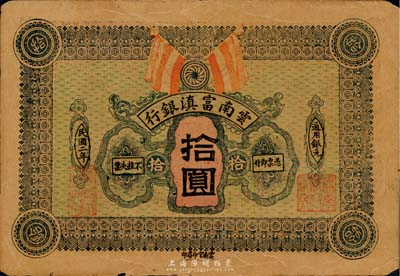民国二年（1913年）云南富滇银行拾圆，少见，票上有小裂痕，七成新