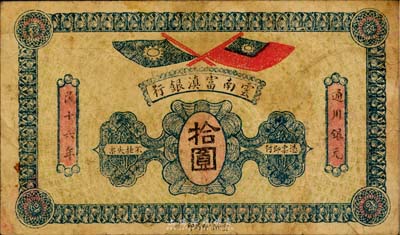 民国十六年（1927年）云南富滇银行拾圆，七五成新