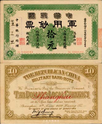 黄帝纪元四千六百零九年（1911年）中华民国军用钞票拾圆，中华银行经理，上海通用，八五成新