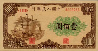 第一版人民币“大帆船”壹佰圆，九七成新