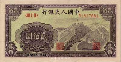 第一版人民币“长城图”贰佰圆，九六成新