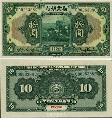 民国拾年（1921年）劝业银行美钞版拾圆，北京地名，英国集钞家奥斯汀先生藏品，九八至全新