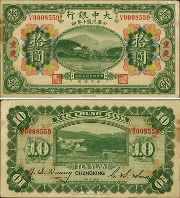 民国十年（1921年）大中银行拾圆，重庆地名，左下角为拼接，英国集钞家奥斯汀先生藏品，八五成新