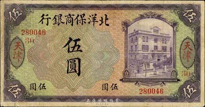 1919年北洋保商银行伍圆，天津地名，加印领券“30”字样，英国集钞家奥斯汀先生藏品，七五成新