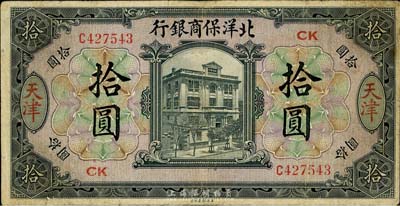 1919年北洋保商银行拾圆，天津地名，加印领券“CK”字样，英国集钞家奥斯汀先生藏品，有小修，七五成新