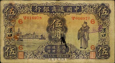 民国廿一年（1932年）中国通商银行伍圆，汉口地名，加印领券“6”字；英国集钞家奥斯汀先生藏品，七成新