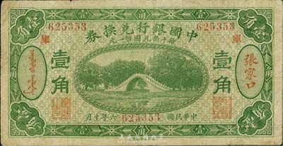 民国六年（1917年）中国银行兑换券绿色壹角，张家口地名，加印“库”(库伦)字，冯耿光·程良楷签名；英国集钞家奥斯汀先生藏品，七成新