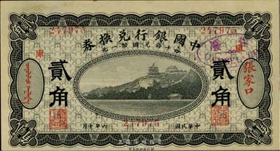民国六年（1917年）中国银行兑换券黑色贰角，张家口地名，加印“库”(库伦)字，冯耿光·程良楷签名；英国集钞家奥斯汀先生藏品，九八成新