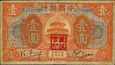民国七年（1918年）中国银行桔色壹圆，哈尔滨地名，冯耿光·袁大启签名，盖有“监理官印”；英国集钞家奥斯汀先生藏品，有修补，七成新