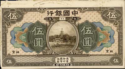 民国七年（1918年）中国银行棕色伍圆试模票，北京地名，正背共2枚，卡纸雕刻版手感强烈；英国集钞家奥斯汀先生藏品，九成新