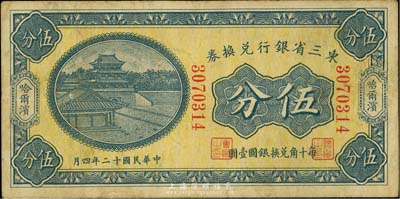 民国十二年（1923年）东三省银行兑换券伍分，哈尔滨地名，小号码券，英国集钞家奥斯汀先生藏品，近八成新