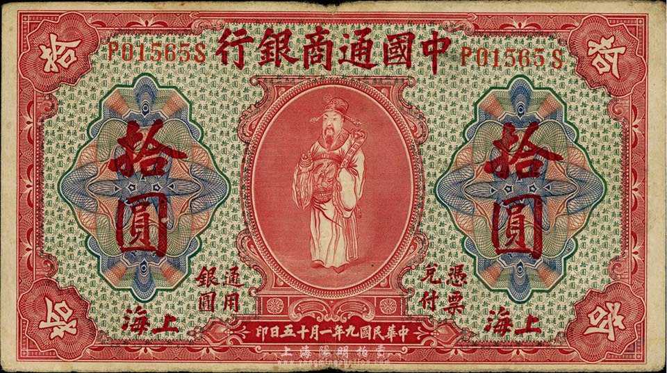 民国九年（1920年）中国通商银行红色财神图拾圆，上海地名，自然七五成