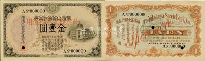 横滨正金银行金券（1913年）金壹圆票样，大连地名，行楼图；森本勇先生藏品，少见，九八成新