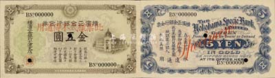 横滨正金银行金券（1913年）金五圆票样，大连地名，行楼图；森本勇先生藏品，罕见，九八成新