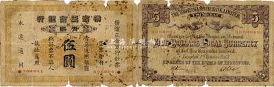 1915年横滨正金银行·青岛通用银圆伍圆，青岛地名；森本勇先生藏品，少见，有破损，近六成新