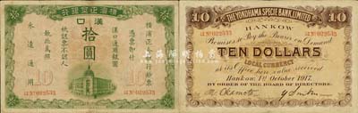 1917年横滨正金银行·汉口通用银圆拾圆，汉口地名；森本勇先生藏品，七五成新