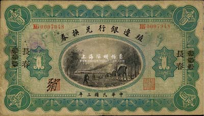 民国三年（1914年）殖边银行兑换券小洋壹圆，张家口改长春地名，森本勇先生藏品，七成新