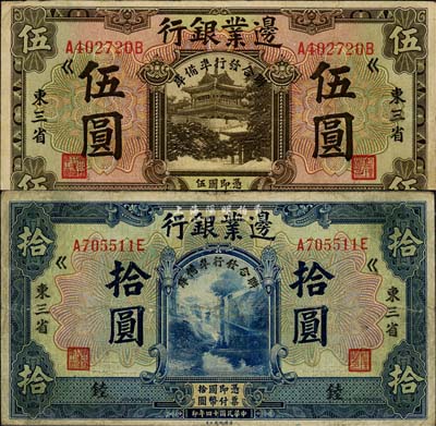 民国十四年（1925年）边业银行“联合发行准备库”伍圆、拾圆共2枚全套，东三省地名，均加印“錴”字（代表东三省官银号领用）；森本勇先生藏品，七至八成新