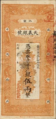 光绪年（北京）天义银号·京平足银伍两，森本勇先生藏品，八成新