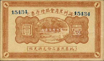 民国八年（1919年）满洲里商会临时存票壹圆，以沙俄羌帖为货币单位；森本勇先生藏品，八五成新