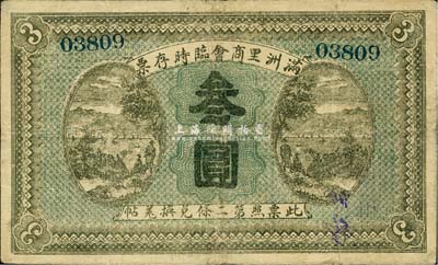 民国八年（1919年）满洲里商会临时存票叁圆，以沙俄羌帖为货币单位；森本勇先生藏品，背有小揭薄，七五成新