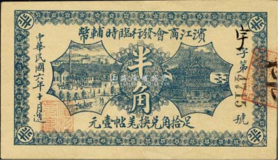 民国六年（1917年）滨江商会发行临时辅币半角，黑色号码券，以沙俄羌帖为货币单位；森本勇先生藏品，九五成新