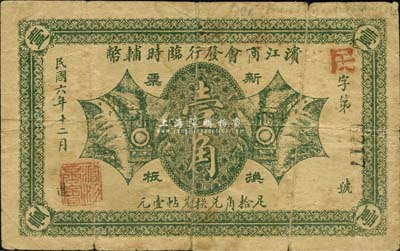 民国六年（1917年）滨江商会发行临时辅币绿色壹角，黑色号码券，以沙俄羌帖为货币单位；森本勇先生藏品，背有小贴痕，七成新