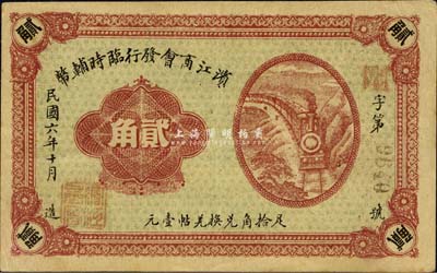 民国六年（1917年）滨江商会发行临时辅币贰角，红色号码券，以沙俄羌帖为货币单位；森本勇先生藏品，八五成新