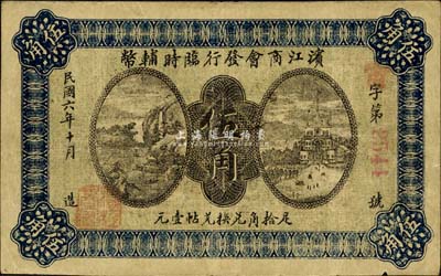 民国六年（1917年）滨江商会发行临时辅币伍角，红色号码券，以沙俄羌帖为货币单位；森本勇先生藏品，八成新