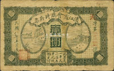 民国八年（1919年）滨江商会临时存票壹圆，红色号码券，以沙俄羌帖为货币单位；森本勇先生藏品，七成新