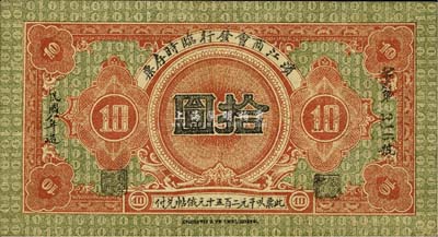 民国八年（1919年）滨江商会临时存票拾圆，黑色号码券，以沙俄羌帖为货币单位；森本勇先生藏品，八五成新