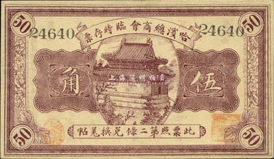 民国八年（1919年）哈滨总商会临时存票伍角，以沙俄羌帖为货币单位；森本勇先生藏品，九成新