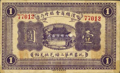 民国八年（1919年）哈滨总商会临时存票壹圆，以沙俄羌帖为货币单位；森本勇先生藏品，近八成新