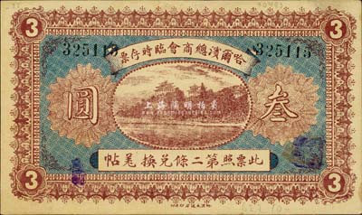 民国八年（1919年）哈尔滨总商会临时存票叁圆，以沙俄羌帖为货币单位；森本勇先生藏品，九成新