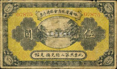 民国八年（1919年）哈尔滨总商会临时存票伍圆，以沙俄羌帖为货币单位；森本勇先生藏品，七成新