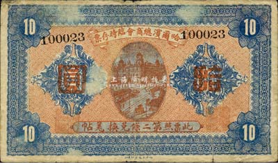 民国八年（1919年）哈尔滨总商会临时存票拾圆，以沙俄羌帖为货币单位；森本勇先生藏品，七至七五成新