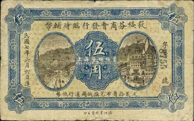 民国七年（1918年）筱绥芬商会发行临时辅币伍角，以沙俄羌帖为货币单位，此地原属吉林省东宁县，今归黑龙江省管辖；森本勇先生藏品，罕见，七成新