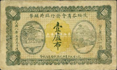 民国八年（1919年）筱绥芬商会发行临时辅币壹卢布，直接以沙俄羌帖为面额，此地原属吉林省东宁县，今归黑龙江省管辖；森本勇先生藏品，罕见，七五成新