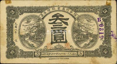 民国八年（1919年）绥芬河商会临时存票羌洋叁圆，此地原属吉林省东宁县，今归黑龙江省管辖；森本勇先生藏品，少见，上端有小贴痕，八成新