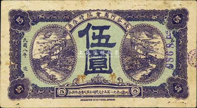 民国八年（1919年）绥芬河商会临时存票羌洋伍圆，此地原属吉林省东宁县，今归黑龙江省管辖；森本勇先生藏品，少见，有针孔，七五成新