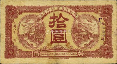 民国八年（1919年）绥芬河商会临时存票羌洋拾圆，此地原属吉林省东宁县，今归黑龙江省管辖；森本勇先生藏品，少见，七至七五成新